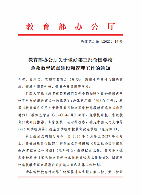 我校成功入选第三批全国学校急救教育试点学校